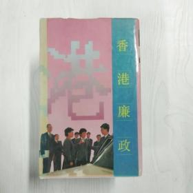 YA6004199 香港廉政-今日香港丛书【一版一印】