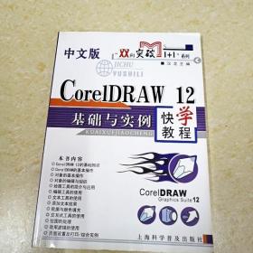 DI2158916 中文版corelDRAW 12基础与实例  快学教程