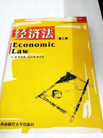 DDI230740 经济法（第二版）--法学系列教材（内略有斑渍水渍）