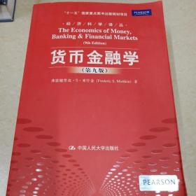 DI2109149 货币金融学（第九版）·经济科学译丛