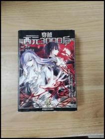 ER1064048 穿越西元3000后 16---颯漫畫精品叢書