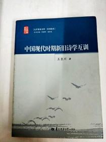 DA126602 中国现代时期新旧诗学互训【一版一印】【书边略有污渍】