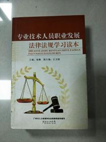 EI2069285 專業技術人員職業發展法律法規學習讀本【書邊有斑跡】
