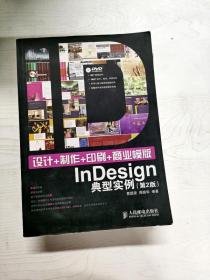YT1001562 设计+制作+印刷+商业模版InDesign典型实例  2版