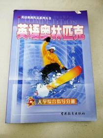 DI2122609 英语奥林匹克系列丛书--英语奥林匹克·大学综合指导分册【一版一印】