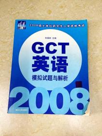 DDI204645 GCT英语模拟试题与解析·2008硕士学位研究生入学资格考试 （一版一印）