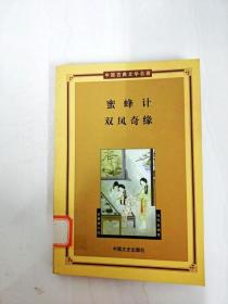 DA142317 蜜蜂计·双凤奇缘--中国古典文学名著·第三辑【一版一印】
