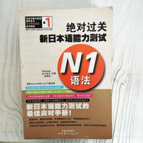 EI2055743 绝对过关新日本语能力测试  N1语法(一版一印）