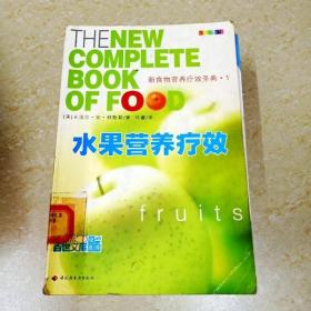 DDI270234 水果营养疗效·新食物营养疗效圣典（一版一印）