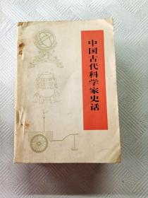 EA6012429 中国古代科学家史话  修订本【有瑕疵 书边有污渍】