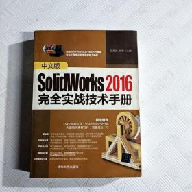 EC5052338 中文版SolidWorks2016完全实战技术手册