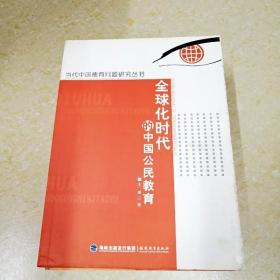 DDI267887 当代中国德育问题研究丛书·全球化时代的中国公民教育