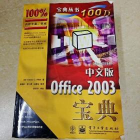 DDI278223 中文版office2003宝典·美国计算机“宝典”丛书