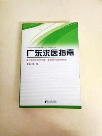 DDI217106 广东求医指南（一版一印）