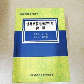 DDI286312 世界贸易组织（WTO)教程·国际贸易系列丛书（有字迹）