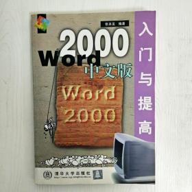 EI2042367 Word 2000中文版入门与提高--软件入门与提高丛书