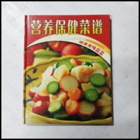 EFA423016 营养保健菜谱--健康美味蔬菜（一版一印）（铜版纸）