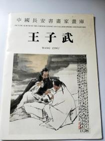 DI100143 中国长安书画家画库·王子武（一版一印）