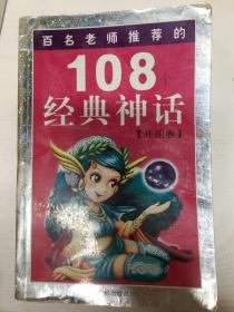 YI1003126 百名老师推荐的108个经典神话  外国卷（一版一印）