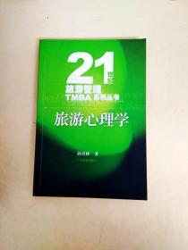 DDI229240 21世纪 旅游管理TMBA系列丛书 -旅游心理学