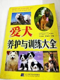 DDI228718 爱犬养护与训练大全（一版一印）