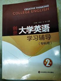 DI2158173 创思大学英语学习辅导（专科用） 第2册