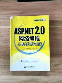 EI2130879 ASP.NET 2.0网络编程从基础到实践--从基础到实践丛书（无光盘）