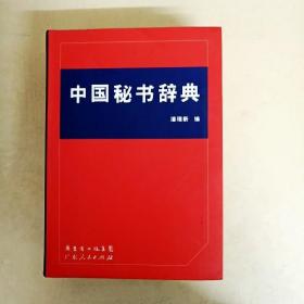 DDI260615 中国秘书辞典（一版一印）
