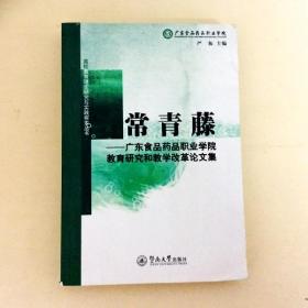 DDI200268 常青藤--广东食品药品职业学院教育研究和教学改革论文集（一版一印）