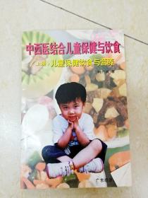 DF106897 中西医结合儿童保健与饮食（上册）-儿童保健饮食与营养