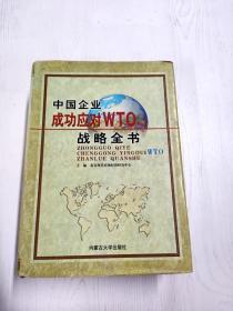 EC5067618 中国企业成功应对WTO战略全书  第四卷