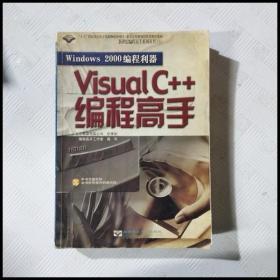 EC5051273 Windows 2000编程利器  Visual C++编程高手--新世纪编程高手系列丛书（一版一印）（无光盘）