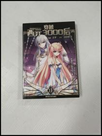 ER1019197 穿越西元3000后 11--颯漫畫精品叢書【一版一印】