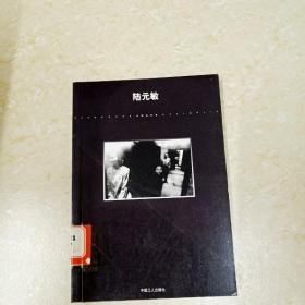 DDI267725 陆元敏·中国摄影家丛书（一版一印）