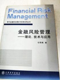 DDI255127 金融风险管理--理论、技术与应用--现代金融前沿理论与实务系列丛书（一版一印）