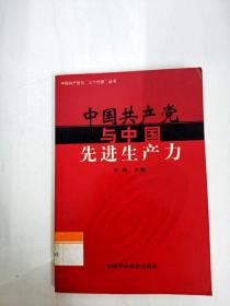 DDI275076 中国共产党与中国先进生产力