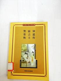 DA132129 警寤钟·常言道·快士传--中国古典文学名著·第三辑