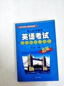 DI2140837 成人高等教育英语考试最新模拟试题集·最新【内略有水渍，书边略有污渍】