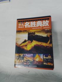EC5088967 名胜典故 少儿百科全书 彩图注音版【一版一印】