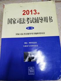 DI2115902 2013年国家司法考试辅导用书（第二卷）