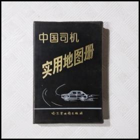 EC5048439 中国司机实用地图册（一版一印）