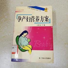 DDI291309 孕产妇营养方案·中国儿童素质早教工程（一版一印）