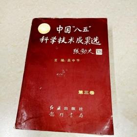 DDI269892 中国“八五”科学技术成果选.第三卷（一版一印）