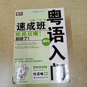 DDI271183 粤语入门速成班·入门速成班系列丛书.2版
