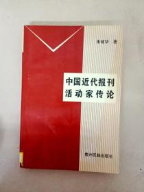 DA118668 中国近代报刊活动家传论（一版一印）