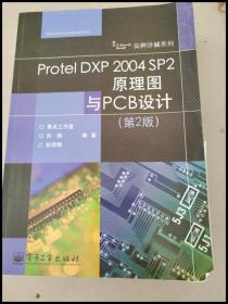 DDI259032 ProtelDKP2004SP2原理图与PCB设计（第2版）