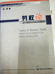 DI2148849 劳权论--当代中国劳动关系的法律调整研究--当代中国劳动关系研究丛书（一版一印）
