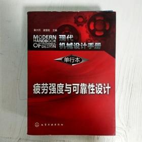 EI2054846 疲劳强度与可靠性设计【单行本】--现代机械设计手册（一版一印）