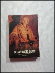 EA2018238 老实人: 伏尔泰中短篇小说集--译林世界文学名著