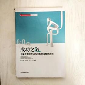 EI2084299 成功之道: 大学生求职考研与创新创业经典范例--大学生职业生涯辅导系列丛书（一版一印）